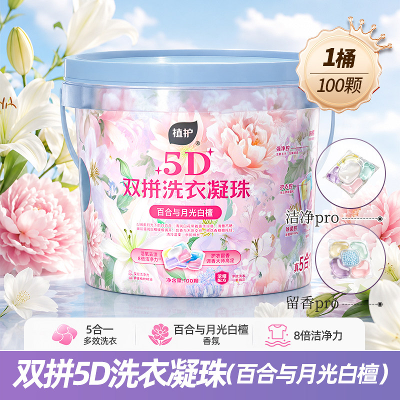 移动端：植护 洗衣凝珠留香珠双拼家用五合一持久留香168H除菌除螨去渍护