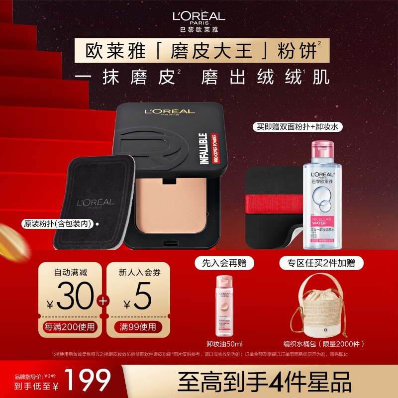 L'OREAL PARIS 磨皮大王持妆粉饼+加赠粉扑+卸妆水145ml+水桶包（折合139.4元/件）