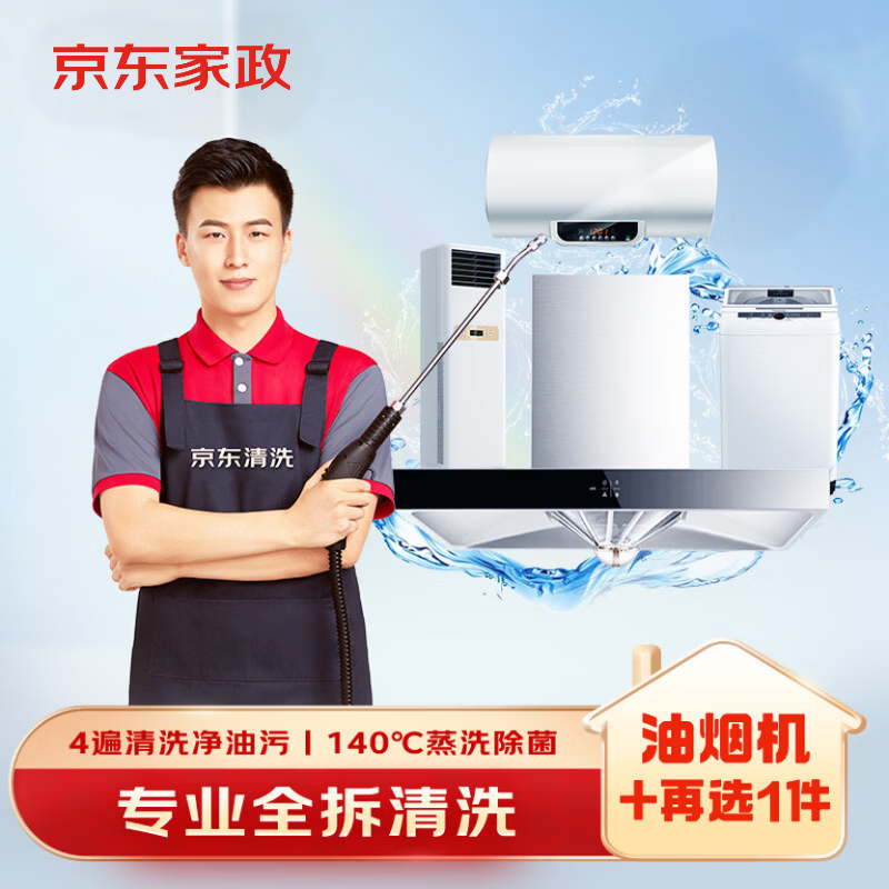 京东家政 家电清洗 油烟机全拆洗+任选1件家电全拆洗 上门服务 187.2元 - 清风线报