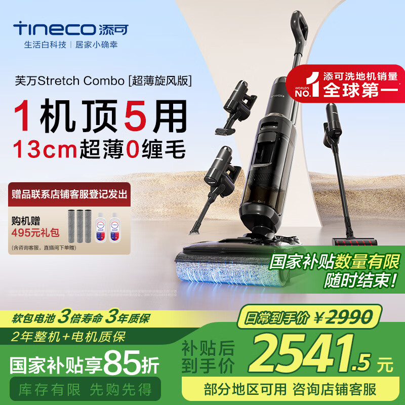 添可 Tineco Stretch Combo 超薄旋锋版 FW33031ECN 无线洗地机 ￥2497.33