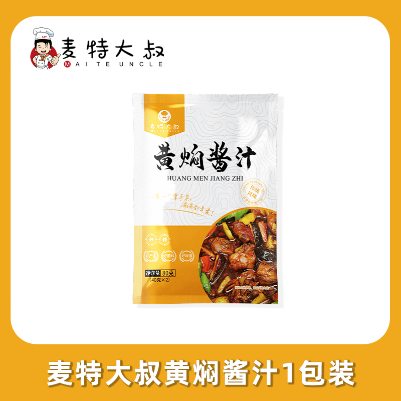 MAITE UNCLE 麦特大叔 正宗黄焖酱汁3包（40g*6袋 ） 6.8元（需用券）