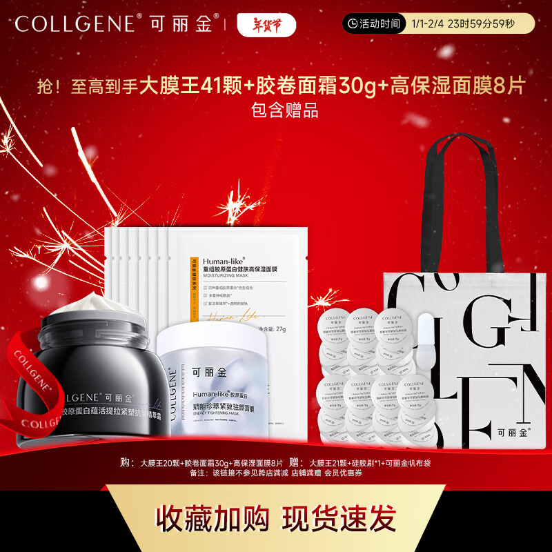 可丽金 COLLGENE 提拉紧塑抗皱 三件套（大膜王+面霜+面膜） 318.13元（需用券