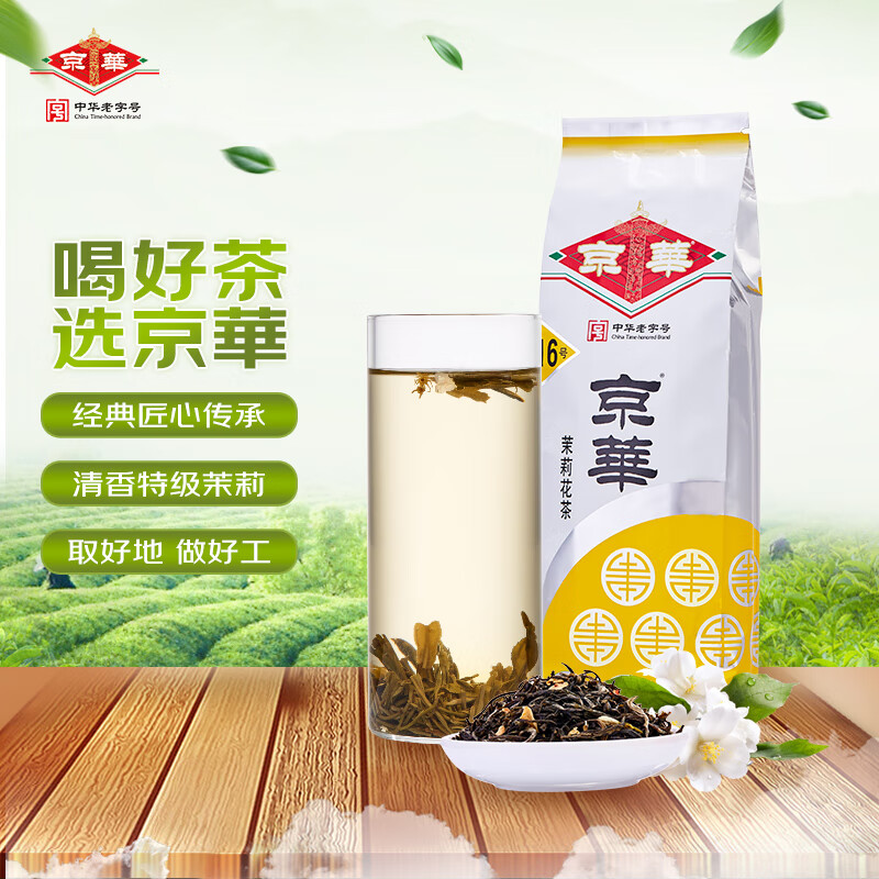 京华 茉莉花茶16号 清香型特级茶叶 250g袋装 120元