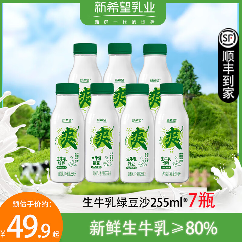 NEW HOPE 新希望 绿豆生牛乳芋泥厚乳 鲜牛奶 255ml*7 24.55元（需用券）