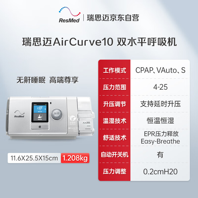 国补7折、限地区：ResMed 瑞思迈 全自动双水平高端睡眠呼吸机 AirCurve 10VAuto P