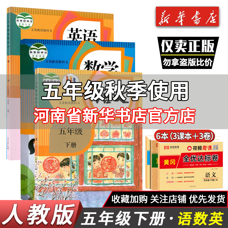 五年级上册语文数学英语书课本教材教科书人教部编版 5年级下册课本书 小