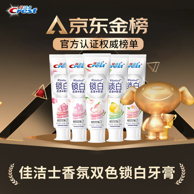 Crest 佳洁士 香氛锁白牙膏5支 共600g 49.5元（需买2件，共115.02元，返16元超市