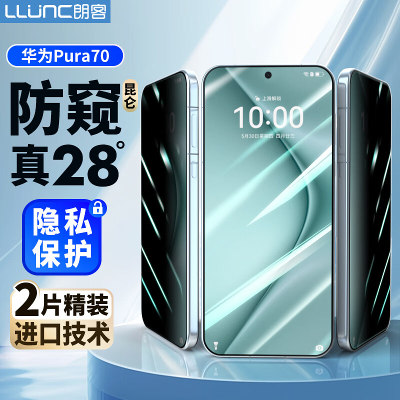 LLUNC 朗客 适用华为Pura70防窥膜 2片装 20.93元