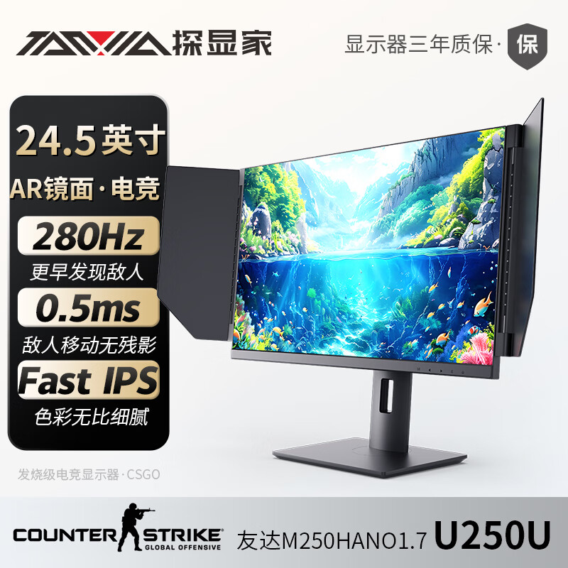 探显家 24.5英寸原生240Hz镜面显示器Fast-IPS 0.5ms响应280Hz CSGO吃鸡游戏外接旋转