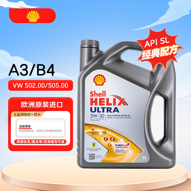 Shell 壳牌 Helix Ultra系列 超凡灰喜力 5W-30 SL级 全合成机油 4L 德版 133.2元
