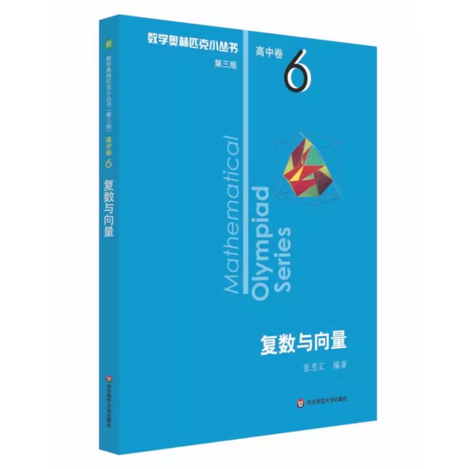 《数学奥林匹克小丛书·高中卷6：复数与向量》（2024版） 8元包邮（需用券