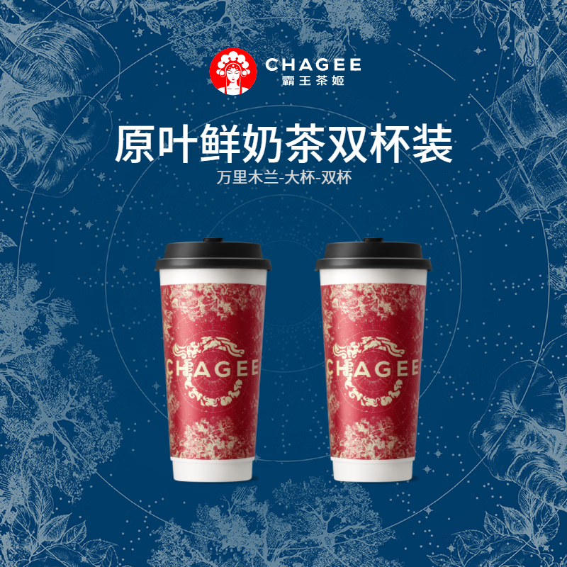 微信端：CHAGEE 霸王茶姬 万里木兰-双杯-大杯 30元