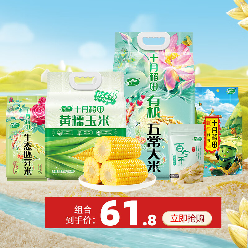 十月稻田谷物超超级桶（五常香米1KG+绿豆1KG+黄糯玉米1.76KG+有机五常大米5KG