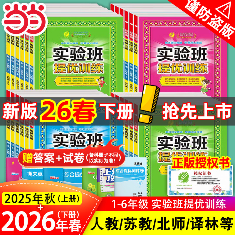 移动端：当当网2026春2025秋版实验班提优训练一1二三3四五六6年级上册下册