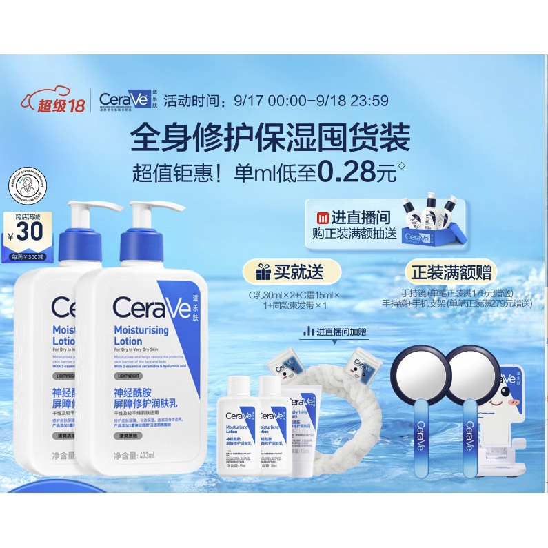 20点开始、PLUS会员：CeraVe 适乐肤 保湿润肤C乳 473ml*2（赠 同款30ml*2+15ml+束发