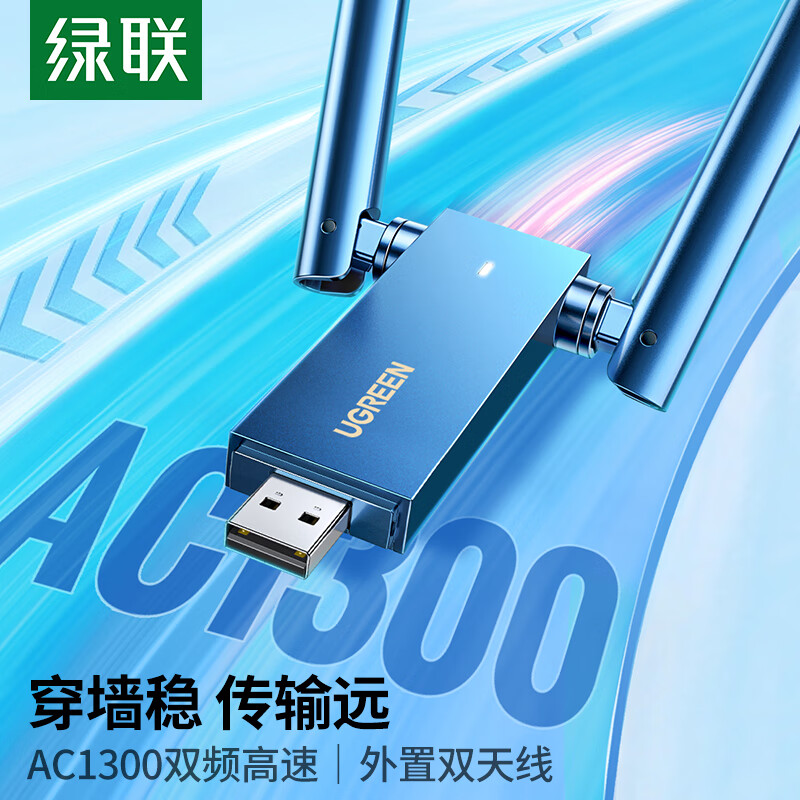 UGREEN 绿联 USB无线网卡免驱动双天线 台式电脑WiFi接收器 1300M双频5G 129元（需