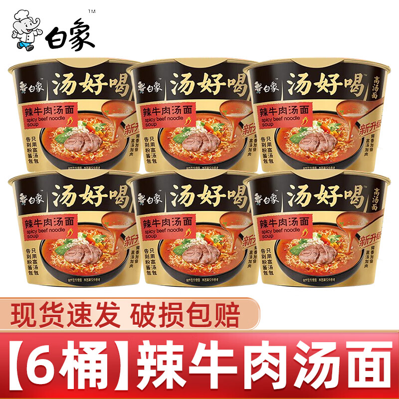 BAIXIANG 白象 汤好喝方便面 辣牛肉汤桶面 *6桶 14.9元（需用券）