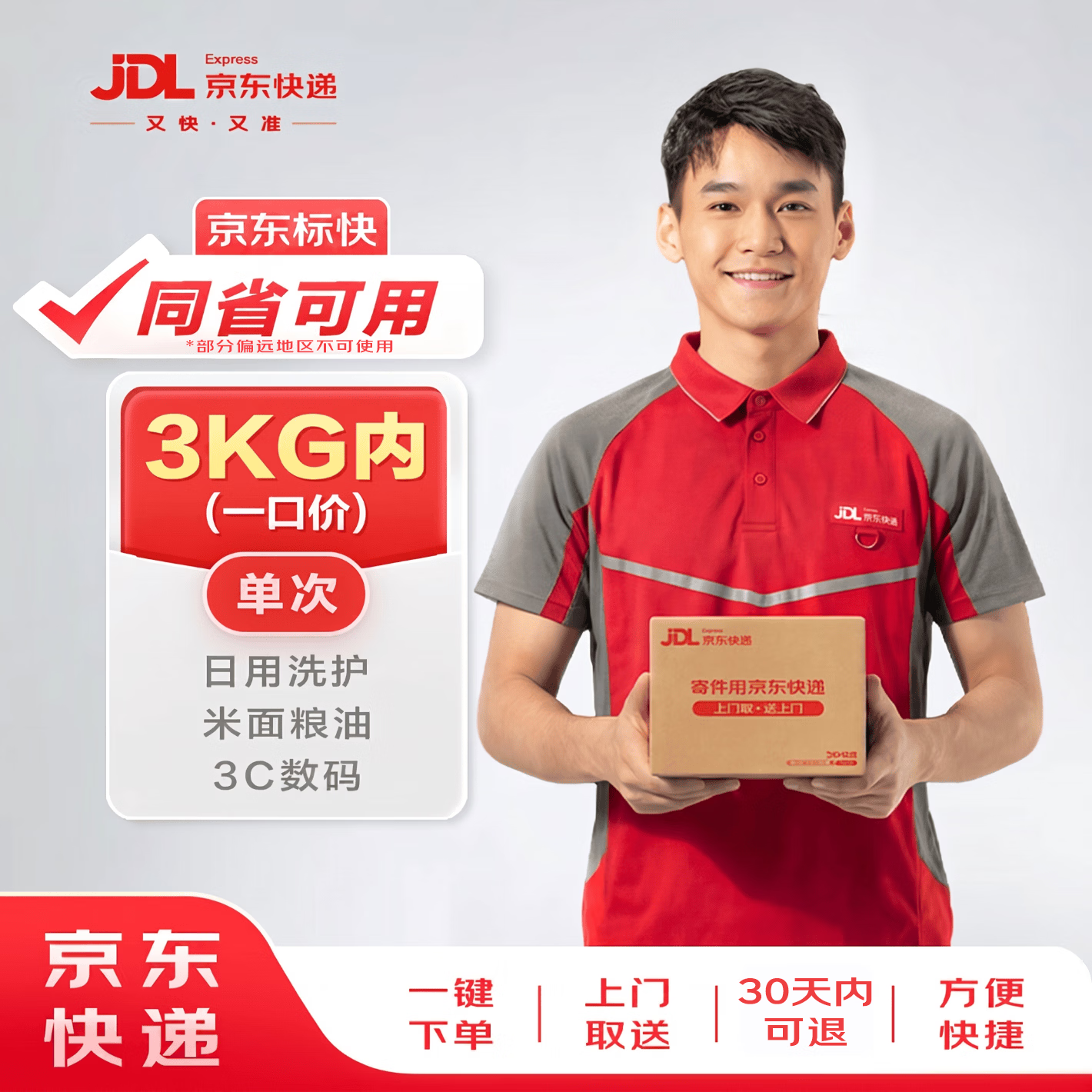 京东快递 寄快递3kg以内一口价上门取件 9.9元 - 线报酷