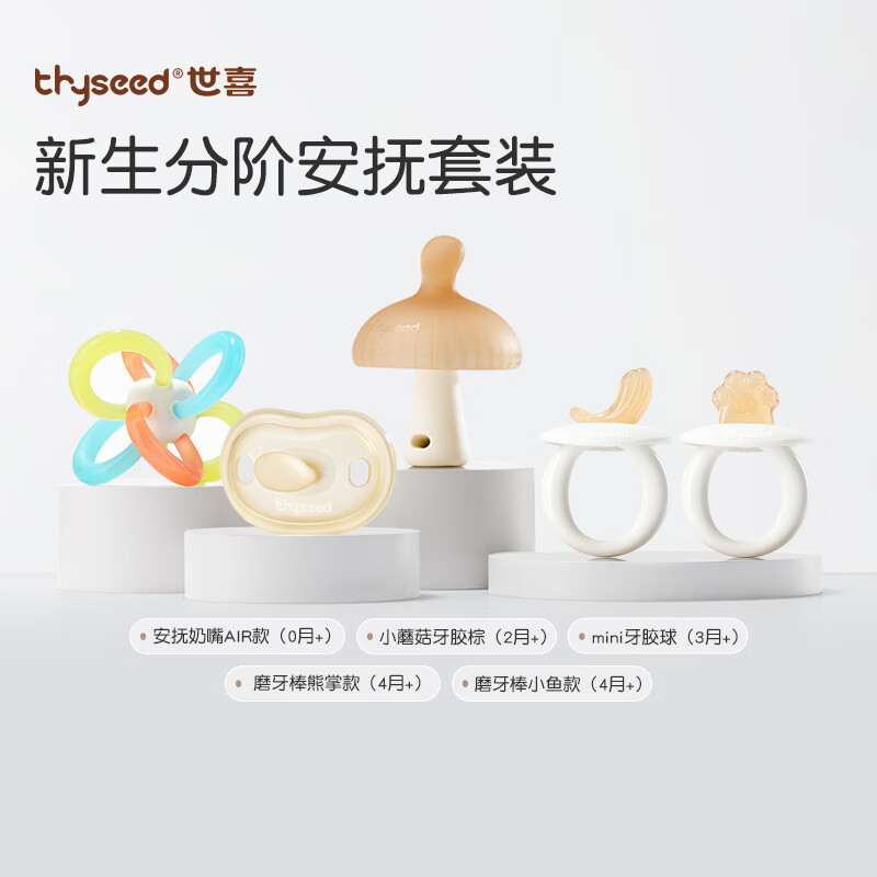 thyseed 世喜 新生分阶安抚套装安抚奶嘴小蘑菇牙胶曼哈顿手抓球磨牙胶棒 290