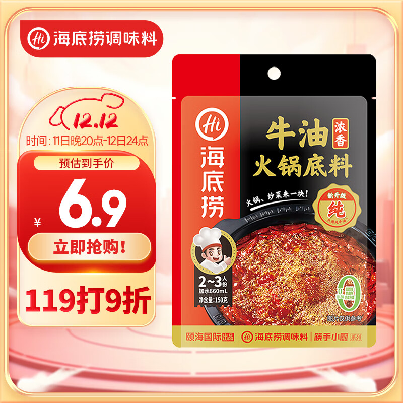 海底捞 浓香牛油 火锅底料 150g（任选5件） 6.9元