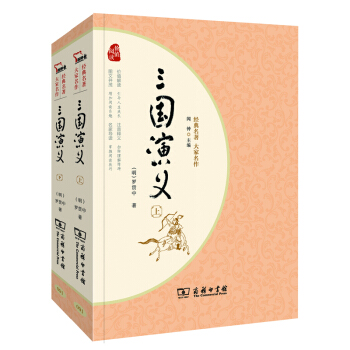 plus会员：《经典名著·大家名作：三国演义》（套装全2册） 9.5元