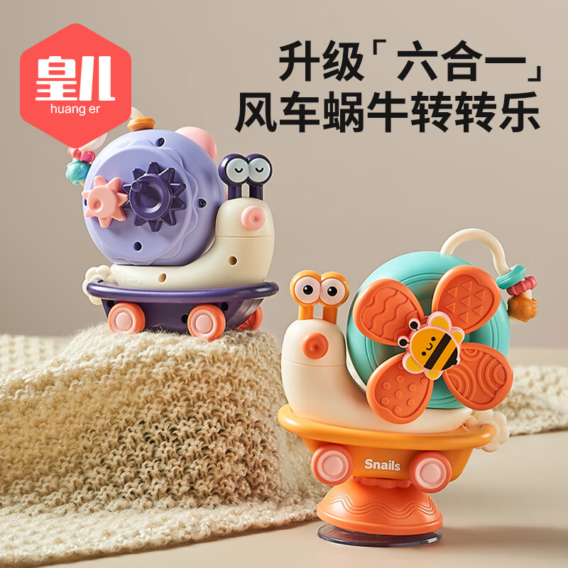 皇儿 婴儿风车蜗牛玩具 餐桌餐台吸盘洗澡陪玩6-12个月 24.9元（需用券）