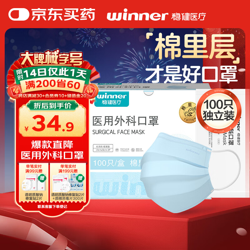 值选：winner 稳健医疗 一次性医用外科口罩袋装100只独立包装 24.9元