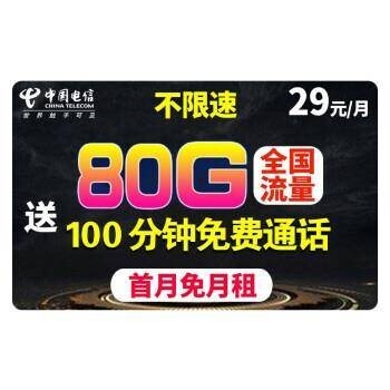 中国电信 手机卡 80G全国+首月免费体验 电信聚享卡 29元/月
