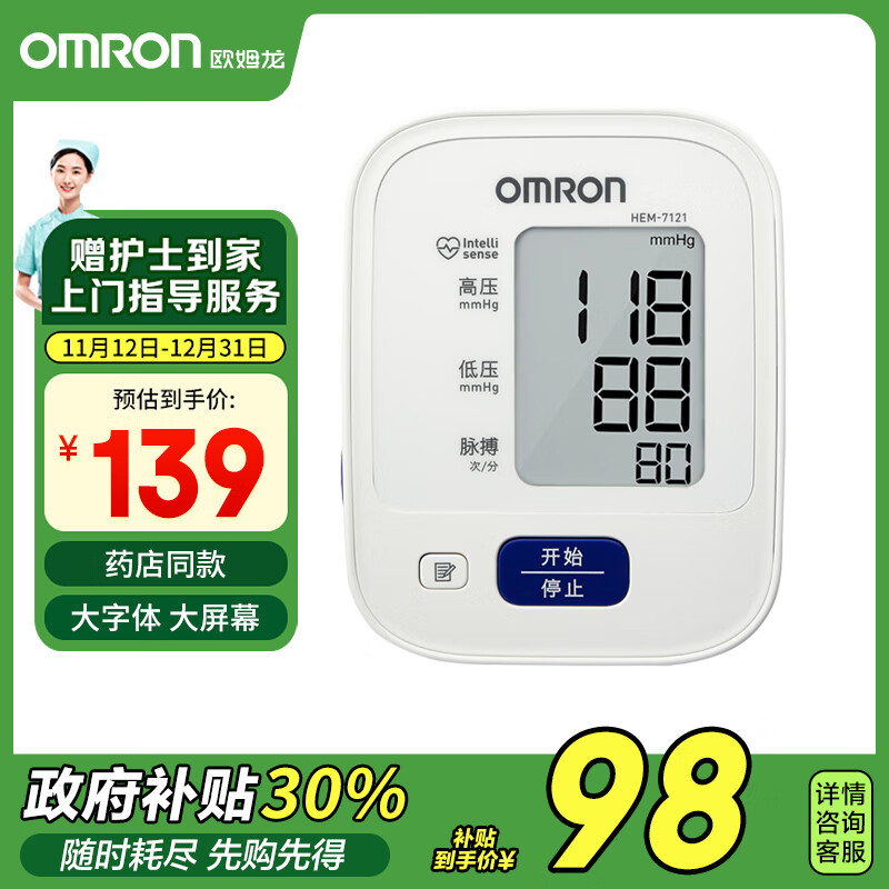 OMRON 欧姆龙 HEM-7121 上臂式血压计 ￥97.3