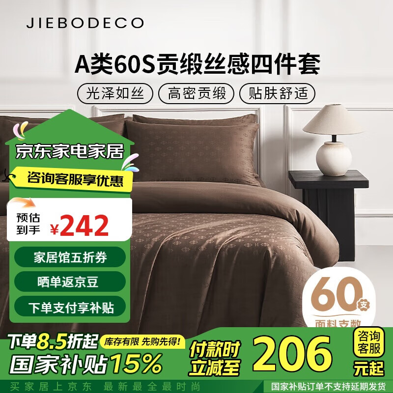 JIEBO 洁帛 A类60S纯棉贡缎提花丝感轻奢风四件套双人床笠款套件 维达咖 242元