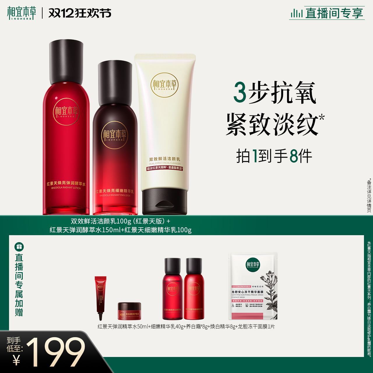 INOHERB 相宜本草 红景天焕亮修护礼盒提亮抗氧化美白补水保湿 199元（需用券