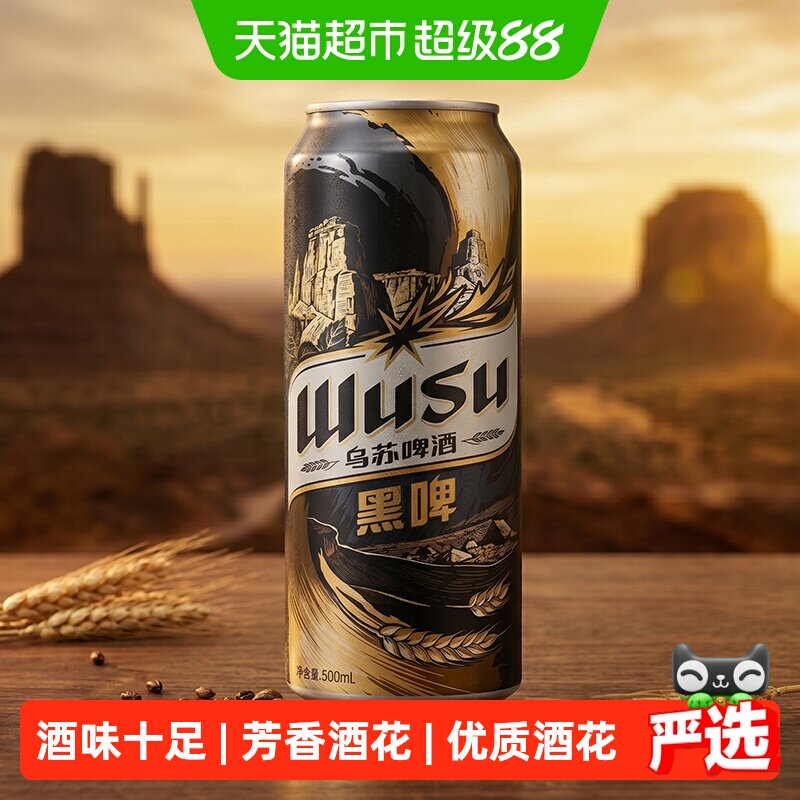 88VIP：乌苏啤酒 黑啤 500ml*3罐装 15.9元