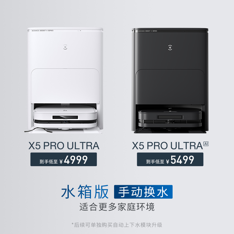 科沃斯 ECOVACS X5PRO ULTRA AI扫地机器人家用全自动热水清洗扫拖吸一体机 3519元