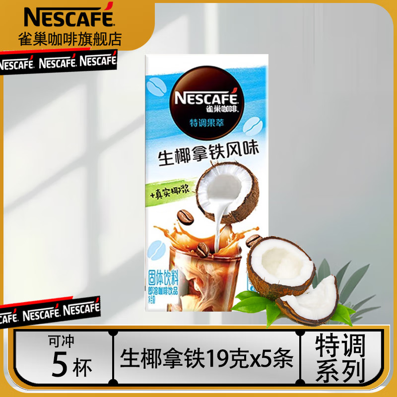 移动端：Nestlé 雀巢 咖啡特调果萃草莓生椰拿铁白桃港式鸳鸯茉莉乌龙奶茶