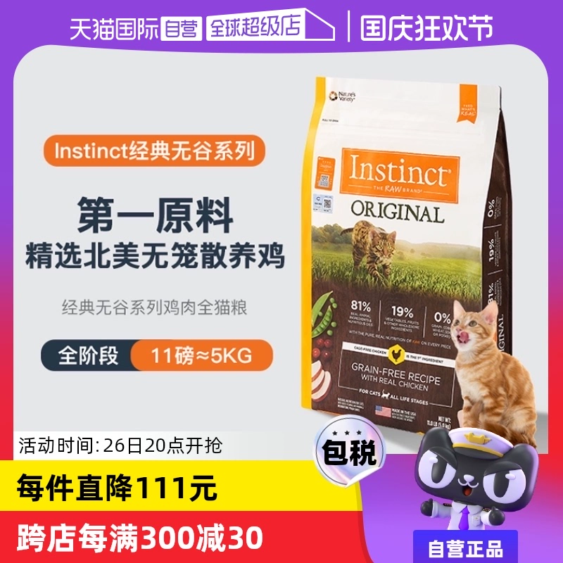 【自营】Instinct天然百利本能无谷系列鸡肉进口猫咪猫粮11磅5kg ￥409