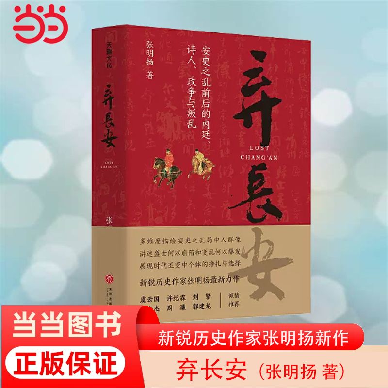 弃长安 张明扬著 长安三万里背后的大唐之变和历史真相 当当正版 23元