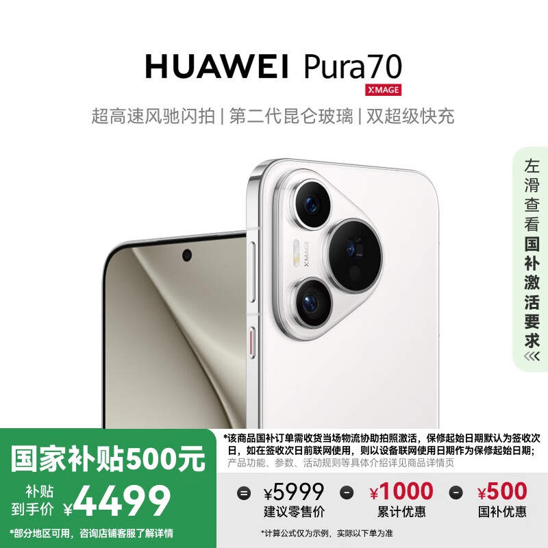 华为 HUAWEI Pura 70 手机 12GB+512GB 雪域白 ￥4299