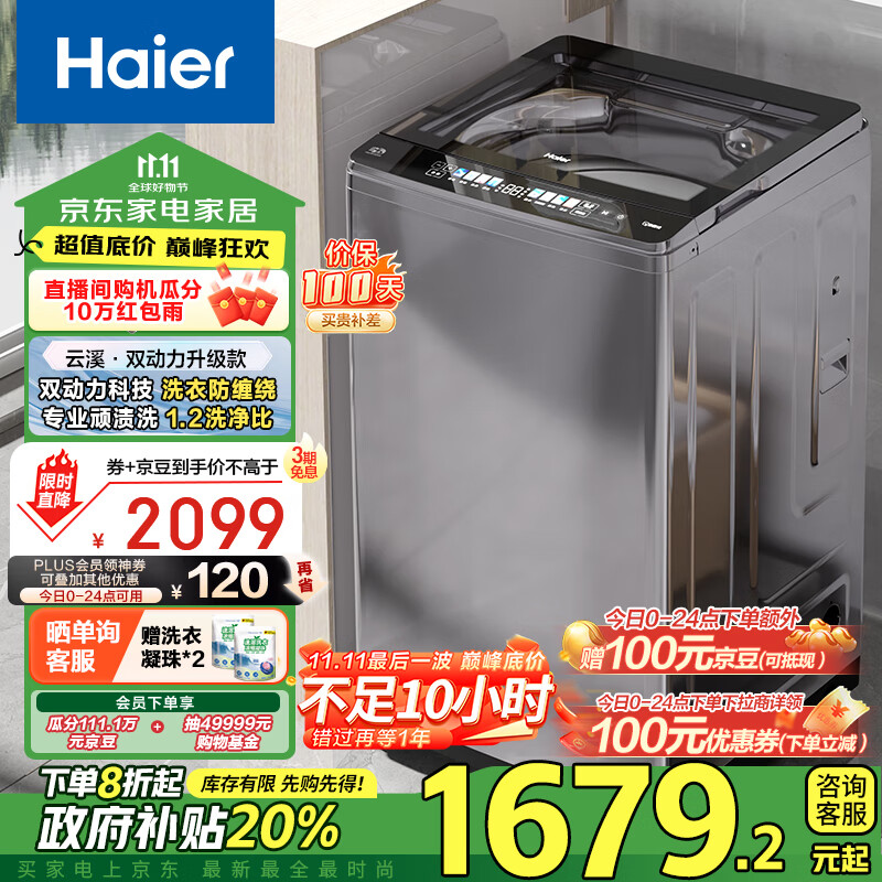 Haier 海尔 波轮洗衣机全自动家用 10公斤大容量 家电政府补贴 国补 ￥1272.32