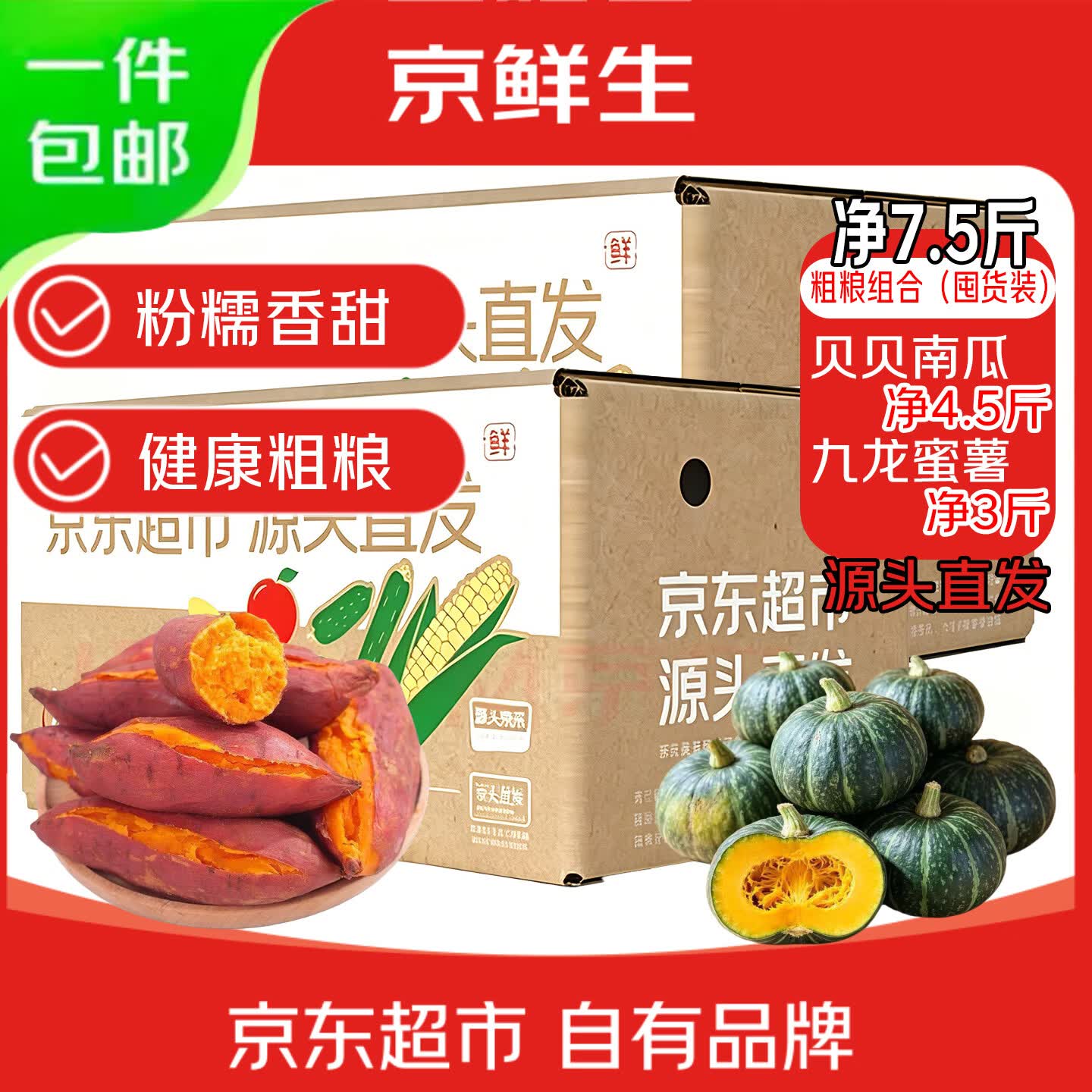 京鲜生 粗粮组合(囤货装)净7.5斤 贝贝南瓜净4.5斤+龙九蜜薯3斤 源头直发 13.89