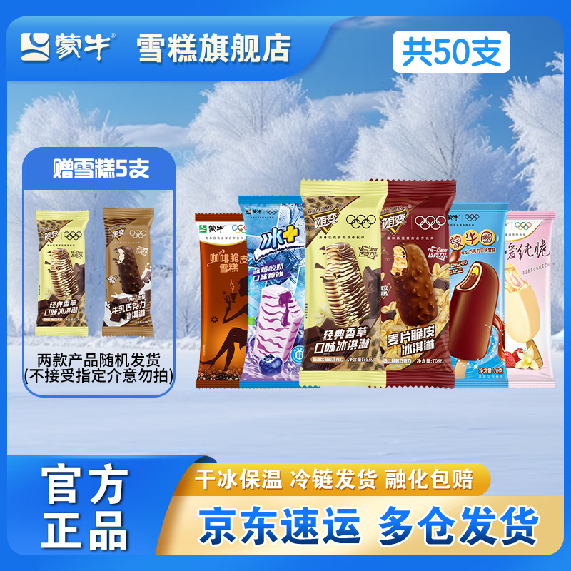 蒙牛 随变香草迷你牛乳麦片脆皮蒙牛圈纯脆草莓咖啡冰+混合 混合共50支 89.7元(需用券)