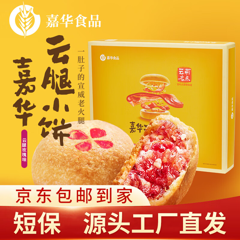 jiahua food 嘉华食品 嘉华鲜花饼 云腿玫瑰小饼12枚 云南伴手礼礼盒 35元（需