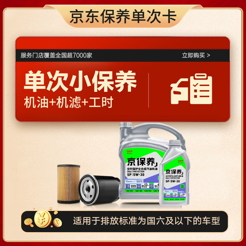 京东统一小保养套餐 全合成 5W-30 SP 4L含汽机油机滤免费安装 174元（需用券