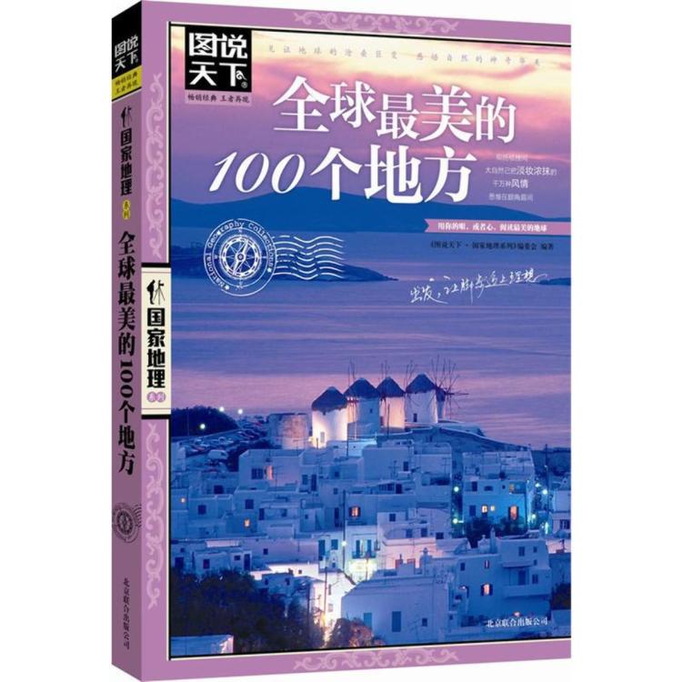 全球最美的100个地方 图说天下国家地理旅游类全球旅行攻略 6.9元