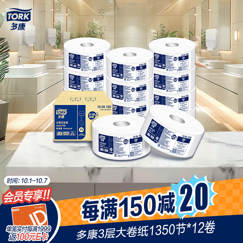 TORK 多康 有芯大卷纸 3层1350节12卷 121元（需买2件，共242元，双重优惠）