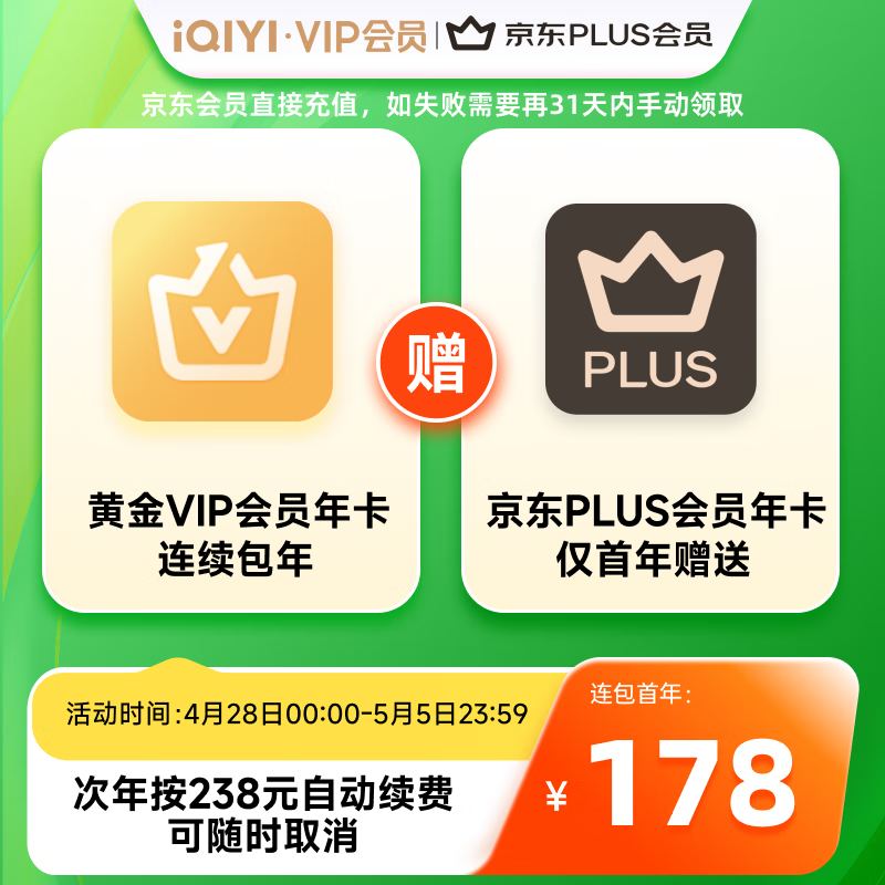 爱奇艺 黄金年卡+京东PLUS年卡 需连包 178元包邮