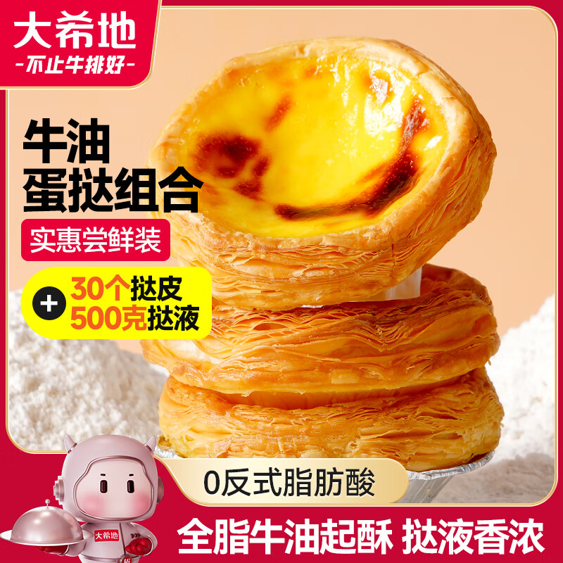 大希地 蛋挞套装 600g挞皮（30个）+500g挞液 冷冻烘焙半成品 16.25元（需买3件