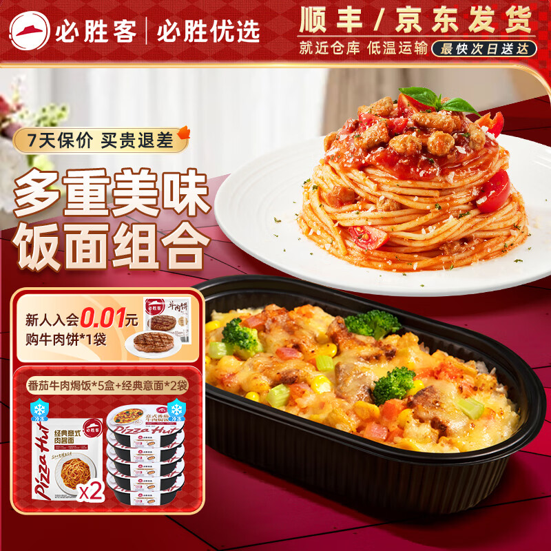 必胜客 Pizza Hut 必胜客 意式番茄牛肉焗饭*5+经典意面*2 129元（需用券）