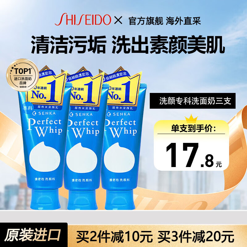 SHISEIDO 资生堂 洗颜专科洗面奶120g*3支 ￥53.5