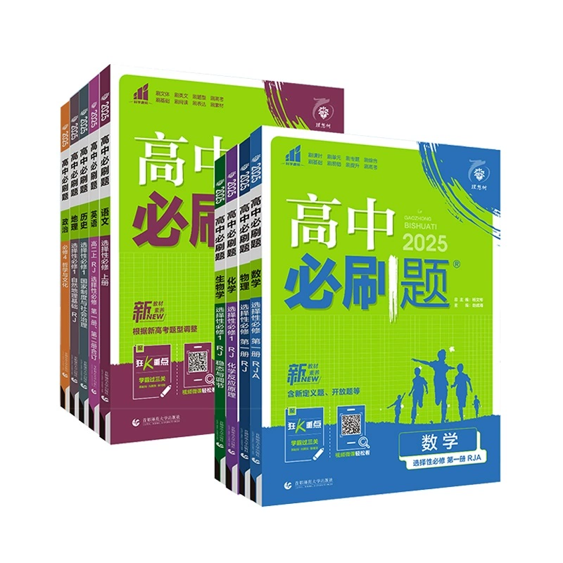 买1享5仅13.82 2025高中必刷题 券后15.82元