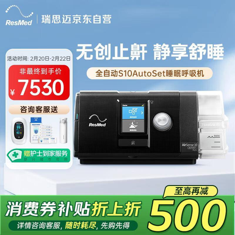 国补7折、限地区：瑞思迈 ResMed AirSense系列 S10 Autoset 家用呼吸机 黑色 5515元